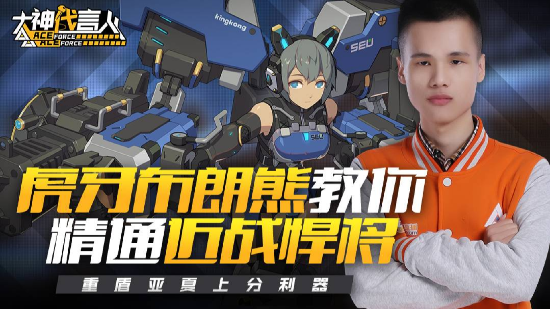 【大神代言人】04:重盾亚夏上分利器,虎牙布朗熊教你精通近战悍将